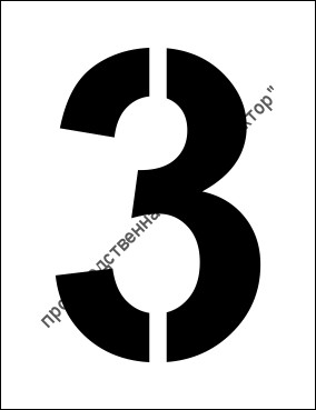 Трафарет «3»