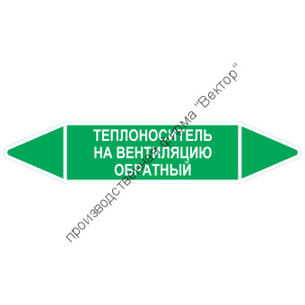 Маркировочная стрелка «Теплоноситель на вентиляцию обратный»