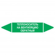 Маркировочная стрелка «Теплоноситель на вентиляцию обратный»