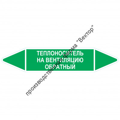 Маркировочная стрелка «Теплоноситель на вентиляцию обратный»