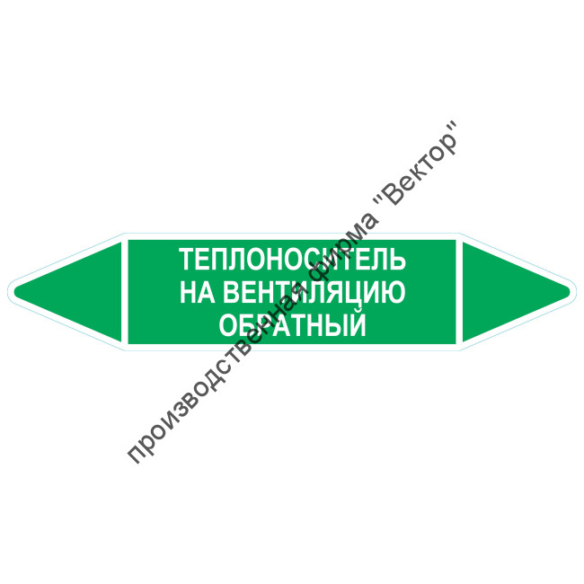 Маркировочная стрелка «Теплоноситель на вентиляцию обратный»