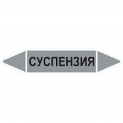 Маркировочная стрелка «Суспензия»