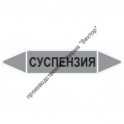 Маркировочная стрелка «Суспензия»