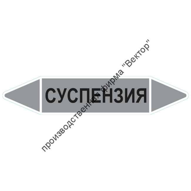 Маркировочная стрелка «Суспензия»