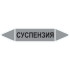 Маркировочная стрелка «Суспензия»