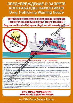 Плакат ИМО «Предупреждение о запрете контрабанды наркотиков» (RUS/ENG)