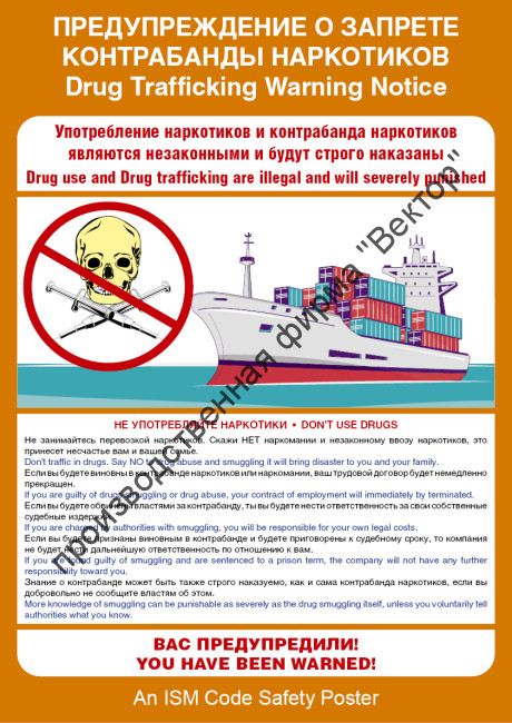 Плакат ИМО «Предупреждение о запрете контрабанды наркотиков» (RUS/ENG)