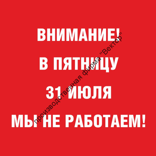 Внимание! В ПЯТНИЦУ  31 ИЮЛЯ МЫ НЕ РАБОТАЕМ!