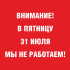 Внимание! В ПЯТНИЦУ  31 ИЮЛЯ МЫ НЕ РАБОТАЕМ!