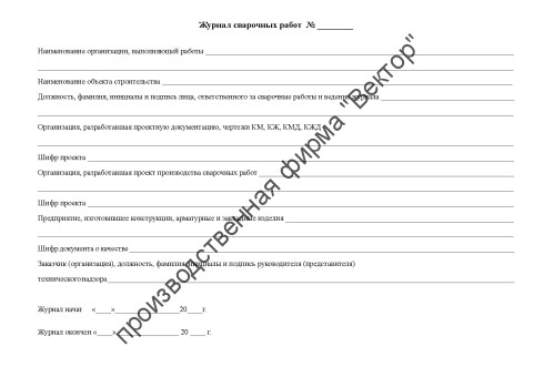 Журнал сварочных работ (СП 70.13330.2012)