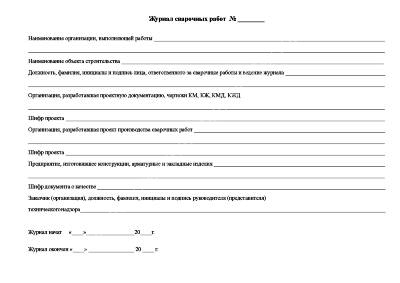Журнал сварочных работ (СП 70.13330.2012)