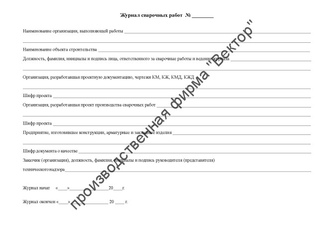 Журнал сварочных работ (СП 70.13330.2012) Журнал сварочных работ (СП 70.13330.2012)