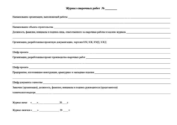 Журнала сварочных работ образец