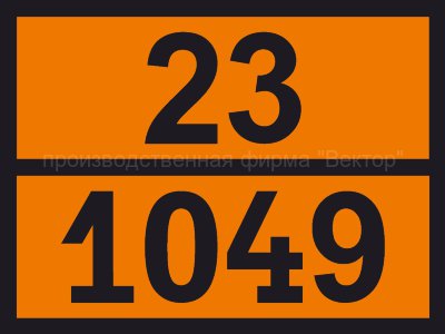 Табличка опасного груза «Водород сжатый» (23-1049)