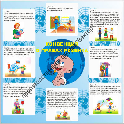 Стенд «Конвенция о правах ребёнка»