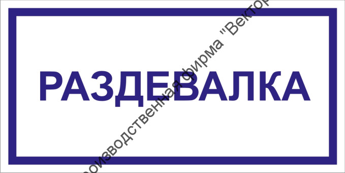 Табличка «Раздевалка»