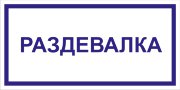 Табличка «Раздевалка»