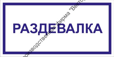 Табличка «Раздевалка»