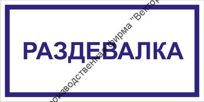 Табличка «Раздевалка»