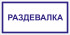 Табличка «Раздевалка»