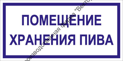 Табличка «Помещение хранения пива»