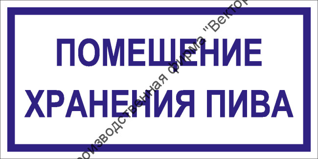 Табличка «Помещение хранения пива»