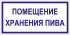 Табличка «Помещение хранения пива»