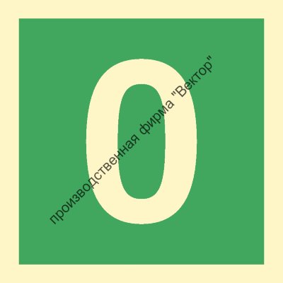 Знак ИМО 03.039 «Цифра 0»