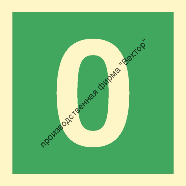 Знак ИМО 03.039 «Цифра 0»