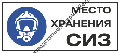 Табличка «Место хранения СИЗ»