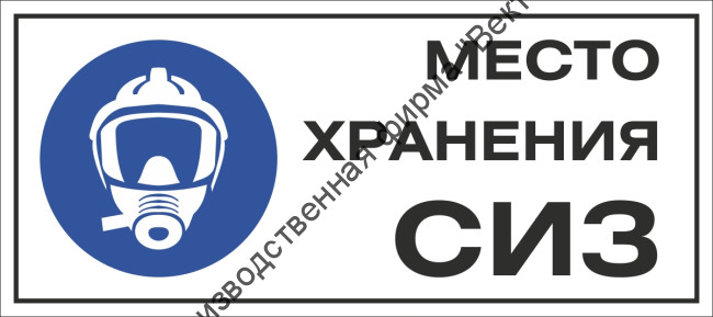 Табличка «Место хранения СИЗ» Табличка «Место хранения СИЗ»