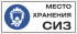 Табличка «Место хранения СИЗ» Табличка «Место хранения СИЗ»