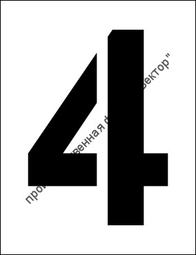 Трафарет «4»