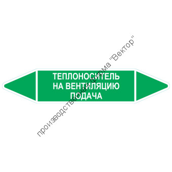 Маркировочная стрелка «Теплоноситель на вентиляцию подача»