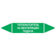 Маркировочная стрелка «Теплоноситель на вентиляцию подача»
