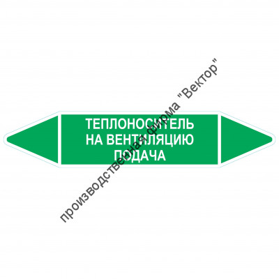 Маркировочная стрелка «Теплоноситель на вентиляцию подача»