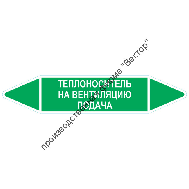 Маркировочная стрелка «Теплоноситель на вентиляцию подача»