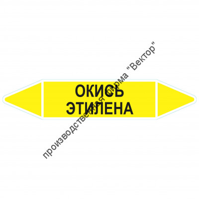 Маркировочная стрелка «Окись этилена»