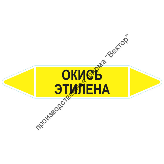 Маркировочная стрелка «Окись этилена»