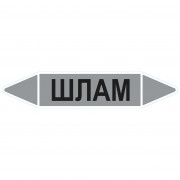 Маркировочная стрелка «Шлам»