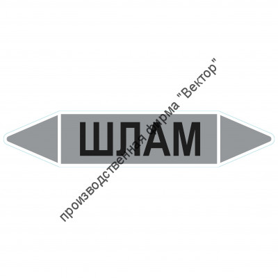Маркировочная стрелка «Шлам»
