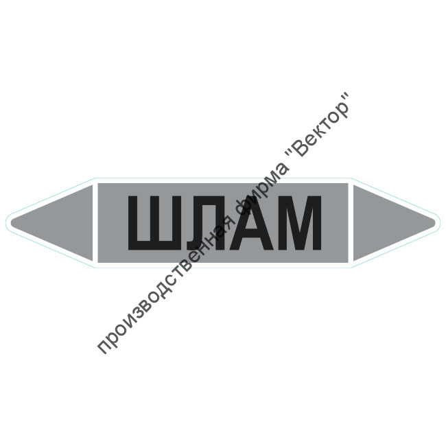 Маркировочная стрелка «Шлам»