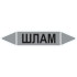 Маркировочная стрелка «Шлам»