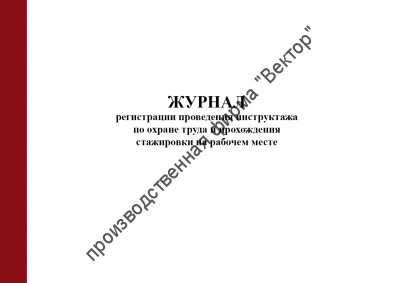 Журнал регистрации проведения инструктажа по охране труда и прохождения стажировки на рабочем месте