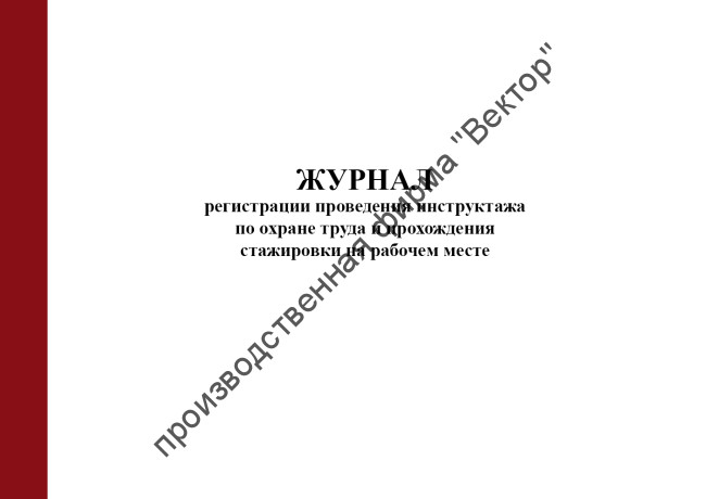 Журнал регистрации проведения инструктажа по охране труда и прохождения стажировки на рабочем месте