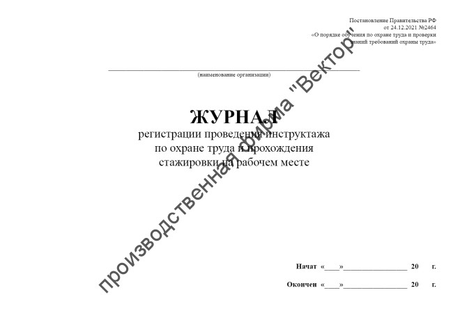 Журнал регистрации проведения инструктажа по охране труда и прохождения стажировки на рабочем месте