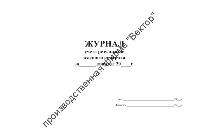 Журнал учета результатов входного контроля Журнал учета результатов входного контроля