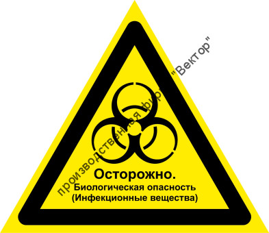 Комбинированный знак «Осторожно. Биологическая опасность (Инфекционные вещества)» (CW16)