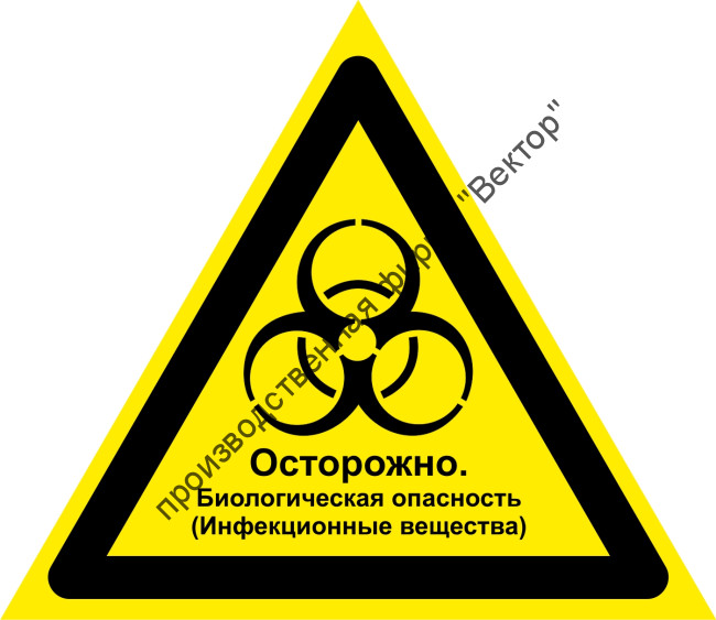 Комбинированный знак «Осторожно. Биологическая опасность (Инфекционные вещества)» (CW16)
