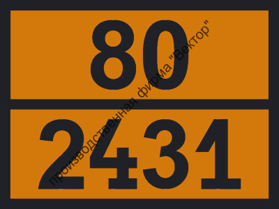 Табличка опасного груза «Анизидины» (80-2431)